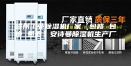 嵊州工业除湿机厂家【包修 包换 包退】安诗曼除湿机生产厂家