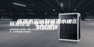 恒温水浴锅和恒温水槽区别和用途