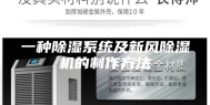 一种除湿系统及新风除湿机的制作方法