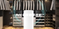 为什么需要除湿机？
