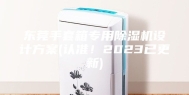 东莞手套箱专用除湿机设计方案(认准！2023已更新)