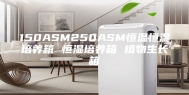 150ASM250ASM恒温恒湿培养箱 恒湿培养箱 植物生长箱