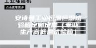 安诗曼工业恒温恒湿试验箱定制定做（专业生产高低温试验箱）