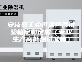 企业新闻安诗曼工业恒温恒湿试验箱定制定做（专业生产高低温试验箱）