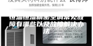 恒温恒湿精密空调常见故障有哪些以及故障解决办法