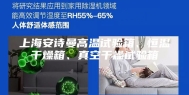 上海安诗曼高温试验箱、恒温干燥箱、真空干燥试验箱