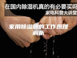 知识百科家用除湿器的工作原理解析