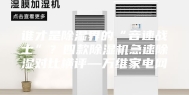 谁才是除湿界的“音速战士”？四款除湿机急速除湿对比横评—万维家电网