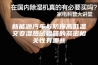 新能源汽车与防爆高低温交变湿热试验箱的紧密相关性有哪些