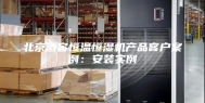 北京酒窖恒温恒湿机产品客户案例：安装实例