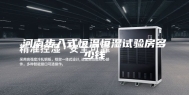 河南步入式恒温恒湿试验房多少钱