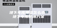 地下车库潮湿怎么办 地下车库防潮方案