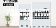 北京安诗曼恒温恒湿储存柜品牌(讲真的！2023已更新)