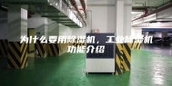 为什么要用除湿机，工业除湿机功能介绍