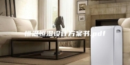 恒温恒湿设计方案书.pdf