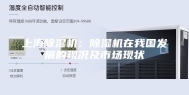 上海除湿机：除湿机在我国发展的现况及市场现状
