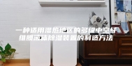 一种适用湿热地区的多级中空纤维膜液体除湿装置的制造方法