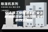 安诗曼工业除湿机厂家怎样选除湿机—选择除湿机的四大原则