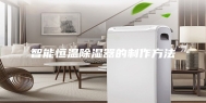 智能恒温除湿器的制作方法