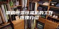 常规恒温恒湿机的工作原理介绍