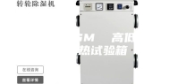 安诗曼-ASM  高低温交变湿热试验箱