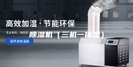 除湿机（三机一体型）