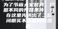 为了节省大家时间，根据不同的预算条件，我在这里先选出了二款闭眼买不踩雷的除湿机：