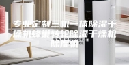 专业定制三机一体除湿干燥机蜂巢转轮除湿干燥机除湿机