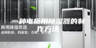 一种电柜用除湿器的制作方法