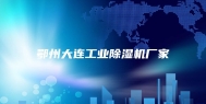 鄂州大连工业除湿机厂家