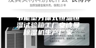 节能型分体式恒温恒湿试验箱工厂安诗曼除湿机生产厂家