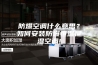 防爆空调什么意思？如何安装防爆恒温恒湿空调!
