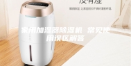 家用加湿器除湿机 常见使用误区解答