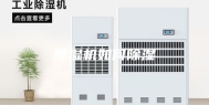 除湿机如何除湿