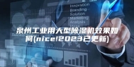 泉州工业用大型除湿机效果如何(nice!2023已更新)