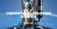 兰州ASM-6800全自动恒温恒湿称重系统