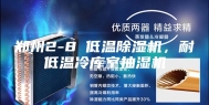 郑州2-8℃低温除湿机，耐低温冷库室抽湿机