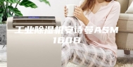 工业除湿机安诗曼ASM160B