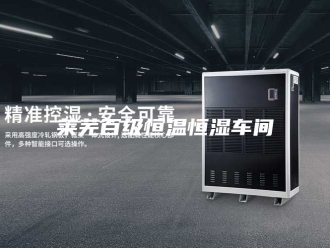 常见问题莱芜百级恒温恒湿车间
