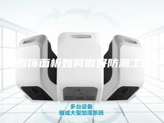 知识百科树脂饰面板如何做好防潮工作？
