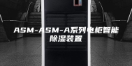 ASM-ASM-A系列电柜智能除湿装置
