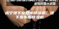 咸宁地下室仓库除湿机，地下室车库除湿机
