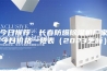 今日推荐：长春防爆除湿机厂家今日价格一览表（2023更新）