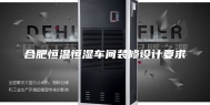 合肥恒温恒湿车间装修设计要求