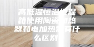 高低温恒温恒湿箱使用陶瓷加热器和电加热器有什么区别！