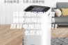高低温恒温恒湿箱使用陶瓷加热器和电加热器有什么区别！