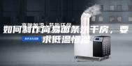 如何制作简易面条烘干房，要求低温恒湿