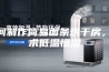 如何制作简易面条烘干房，要求低温恒湿