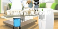 巢湖除湿机◆巢湖家用除湿机