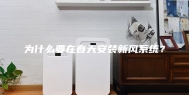 为什么要在春天安装新风系统？